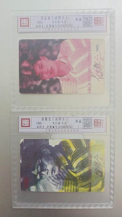 《卡拍》第288期拍卖5月25日晚22：10时延时截拍 广州田村卡《范志毅徐根宝》二枚试印卡，无储值，无通话功能，鸿通精装评级真品，见正反面图。
