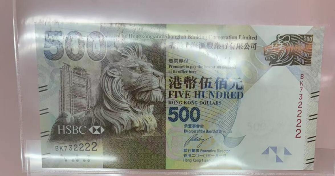 【世界钱币】精选微拍第107期暨2024年第18期  评级币裸钞混合版低价起拍 2010年香港汇丰银行500元 全新绝品无4豹子号732222 