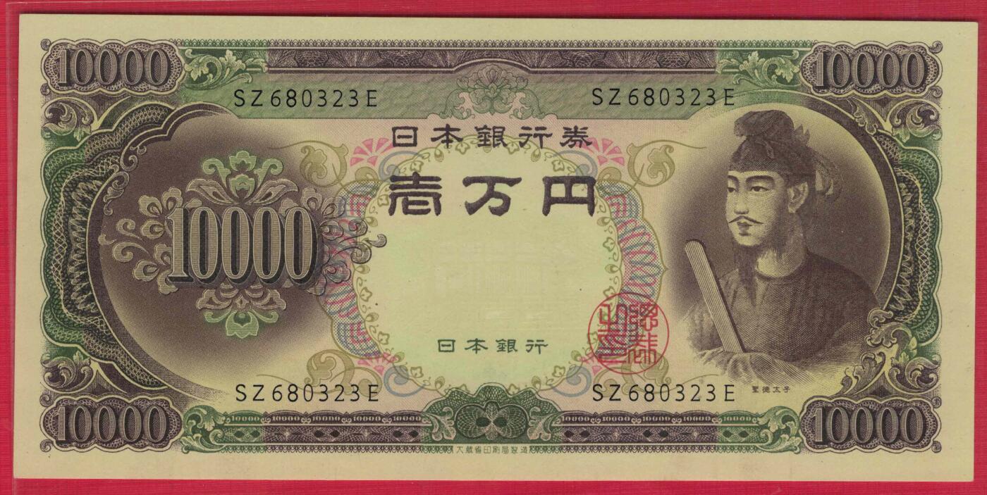 日本1958年(1956年)10000(壹万)元 圣德太子像 无47 亚洲纸币 实物图 UNC