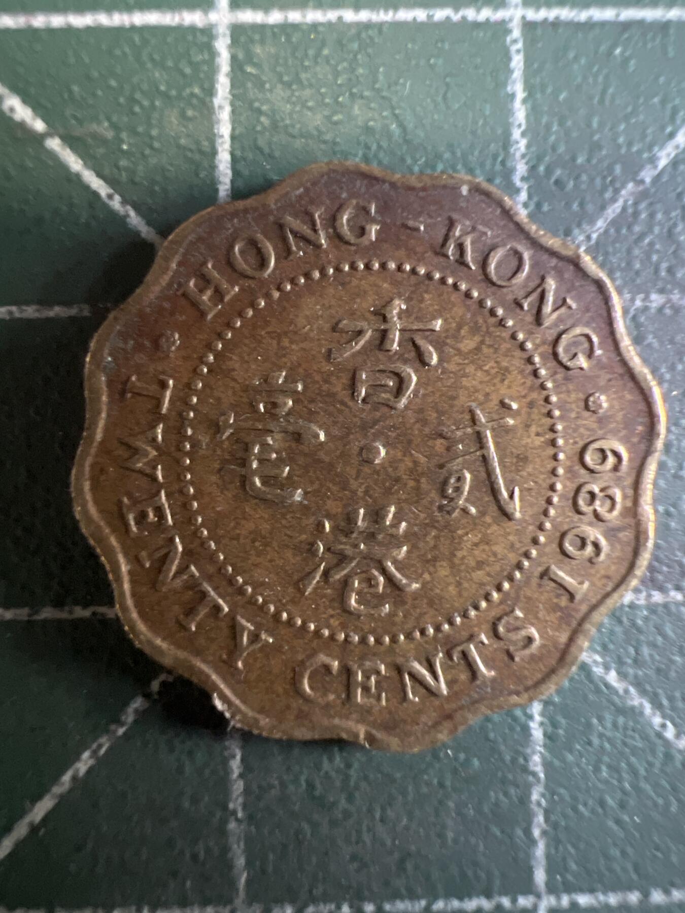 第625期 硬币专场 （无押金，捡漏，全场50包邮，偏远地区除外，接收代拍业务） 香港贰毫