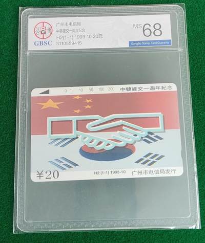 《卡拍》第288期拍卖5月25日晚22：10时延时截拍 广州田村卡《H2中韩建交一周年纪念》一全新卡，公博评级MS68分。