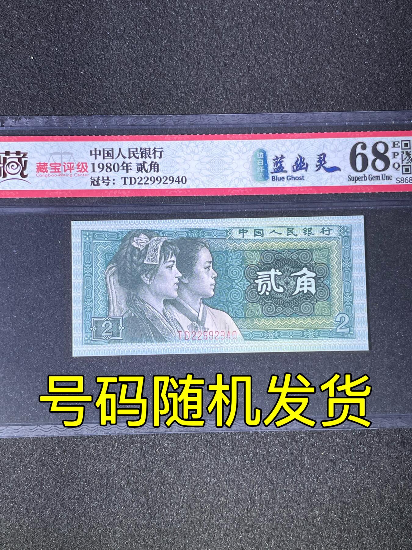 【强荧光】1980年贰角，钛白纤云·蓝幽灵，68分，号码随机发货！