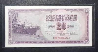 世界各国纸币专场（第四场） - unc 1978年版南斯拉夫20第纳尔纸币