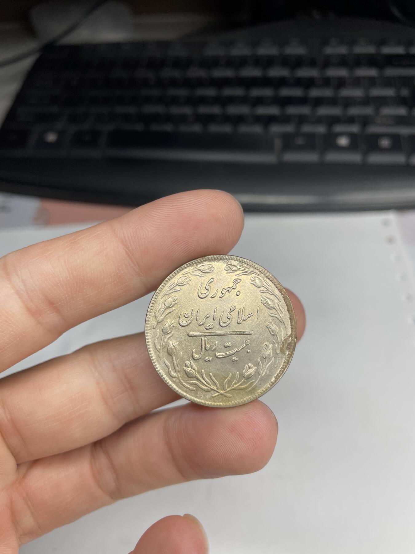 2024年集古藏今外币拍卖第七期-第8场—（总第68拍） 伊朗20里亚尔