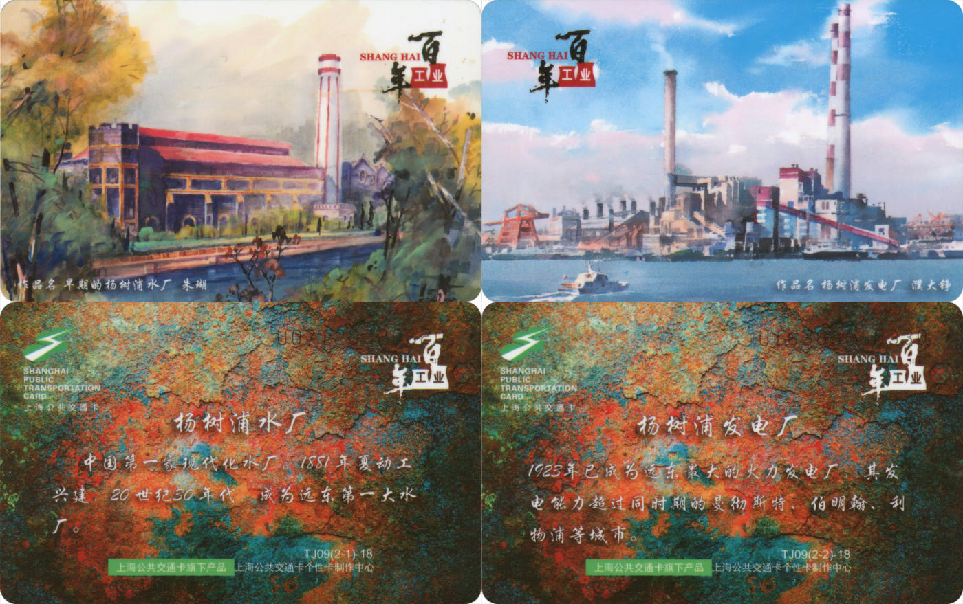  交通卡专场（一） 上海强生公交卡 上海百年工业 TJ09-18 全新