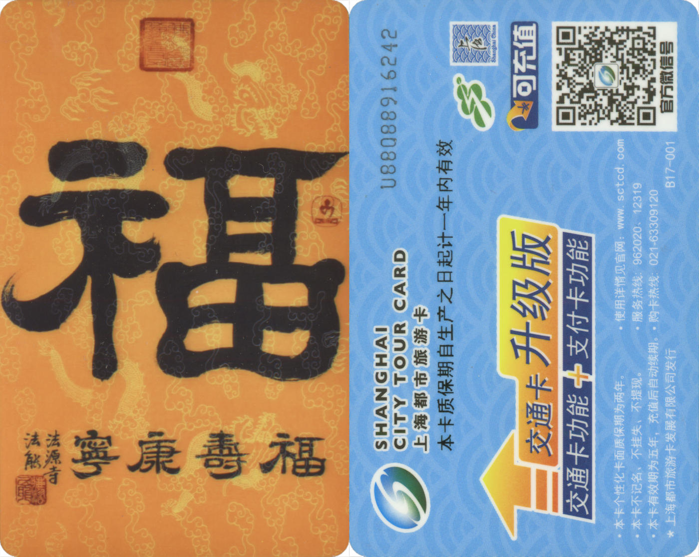  交通卡专场（一） 上海都市旅游卡委制卡 福寿康宁 全新