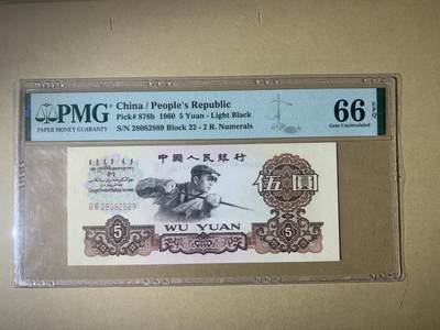 【礼羽收藏】🌏世界钱币拍卖第124期 - 【28082889】1960年中国第三版二罗马炼钢伍圆五元5元纸币 无3457尾889 朦胧号 🇨🇳