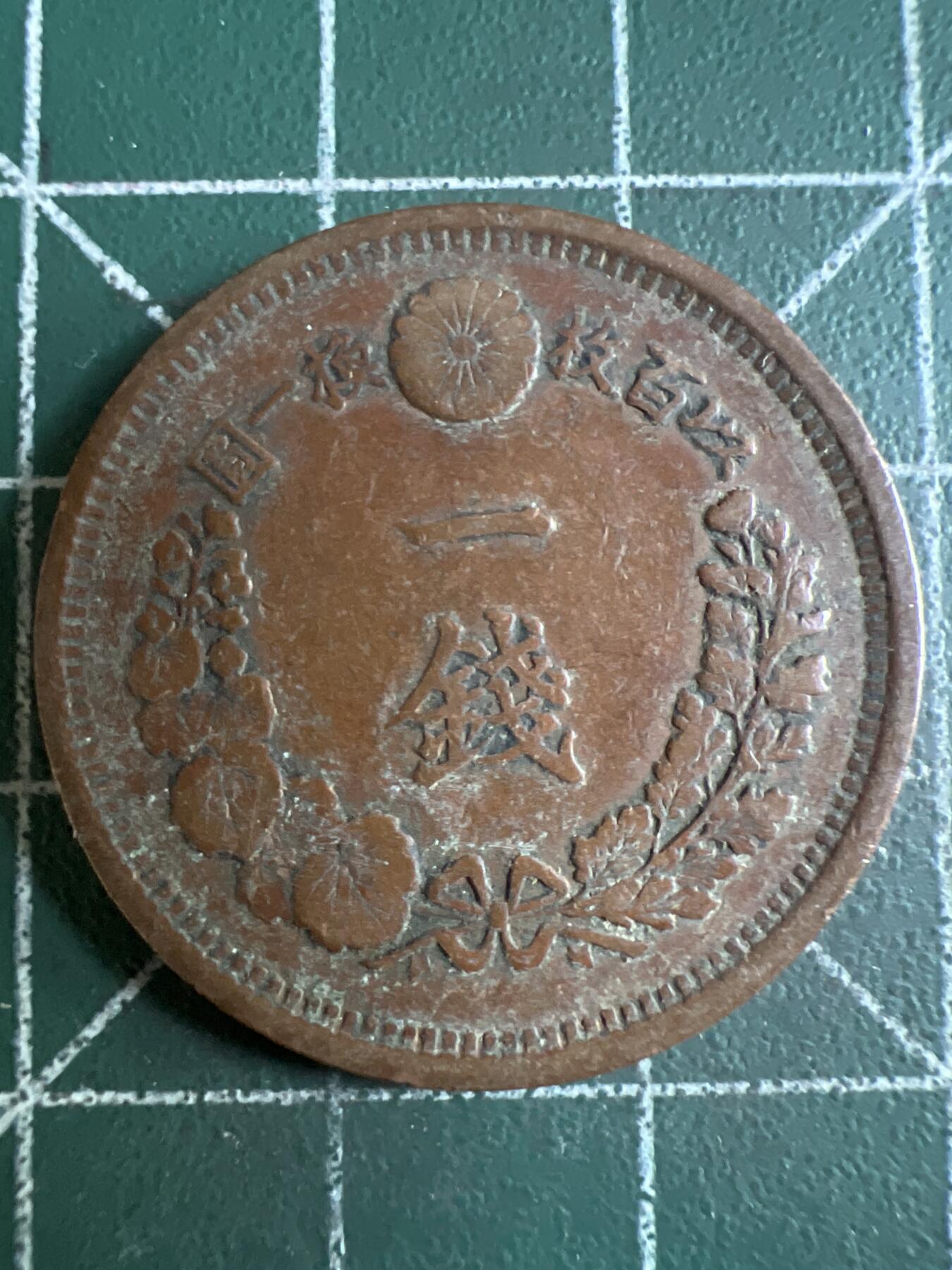 第610期 硬币专场 （无押金，捡漏，全场50包邮，偏远地区除外，接收代拍业务） 日本明治十年一钱