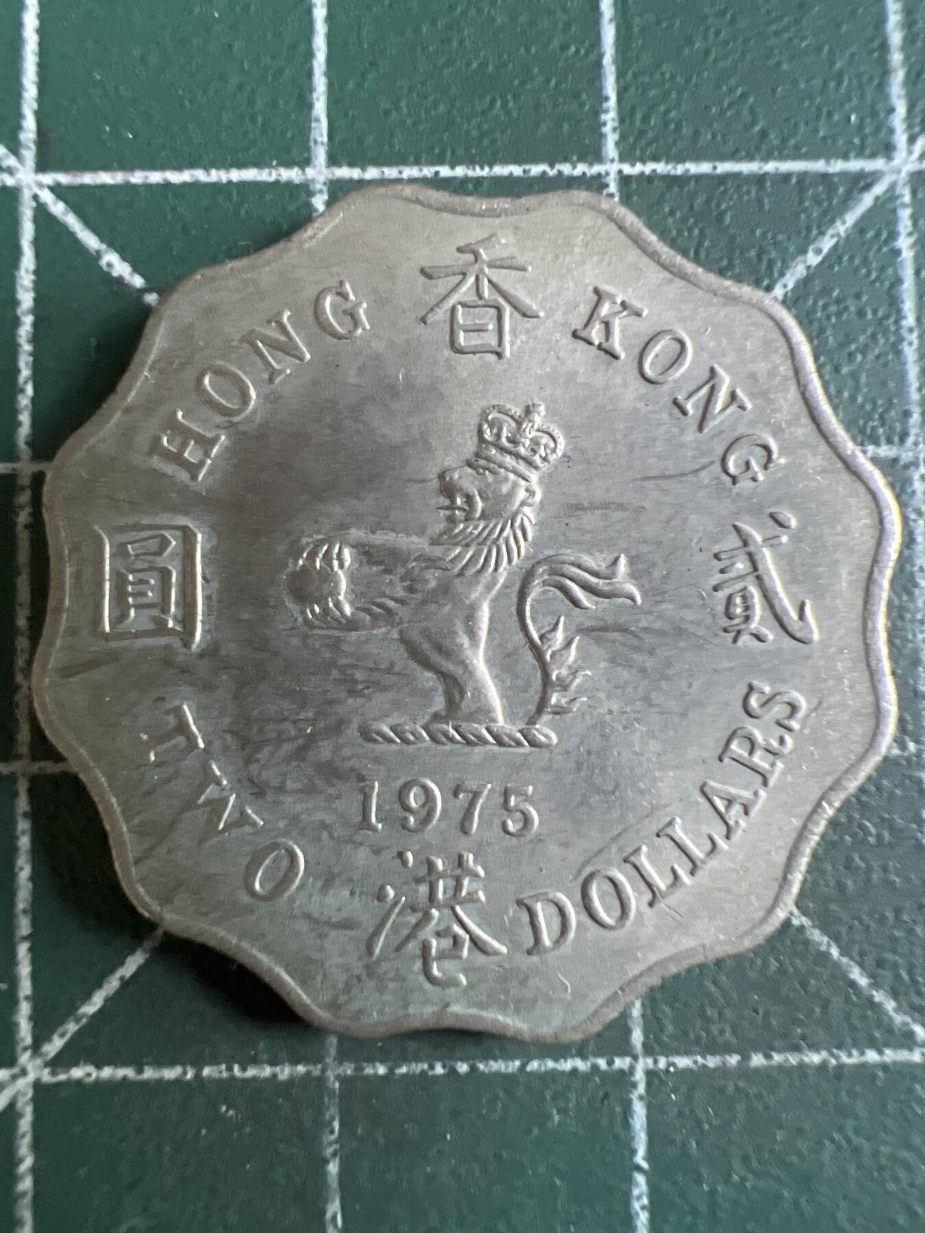 第610期 硬币专场 （无押金，捡漏，全场50包邮，偏远地区除外，接收代拍业务） 香港贰元