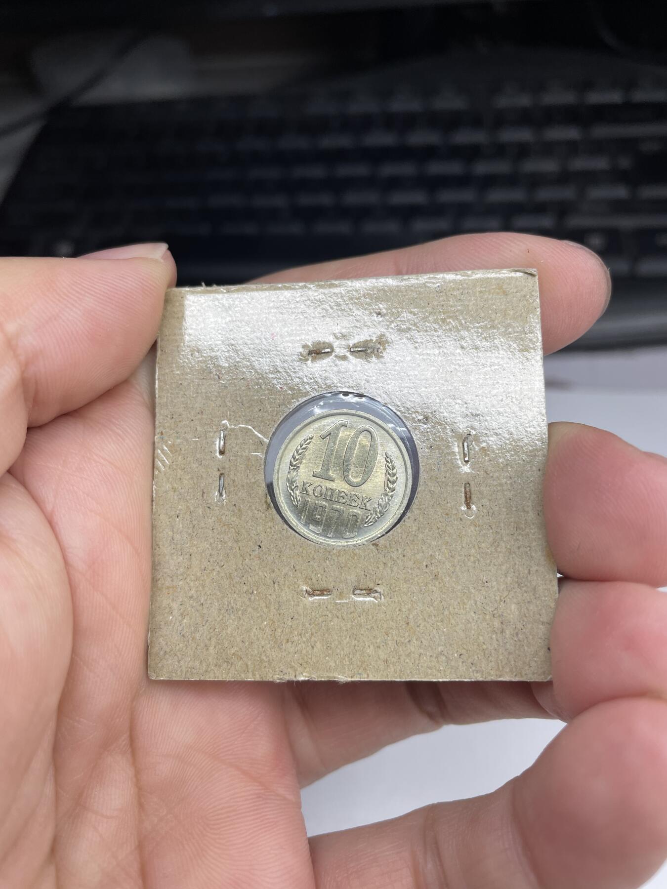 2024年集古藏今外币拍卖第七期-第8场—（总第68拍） 1970年苏联10戈比