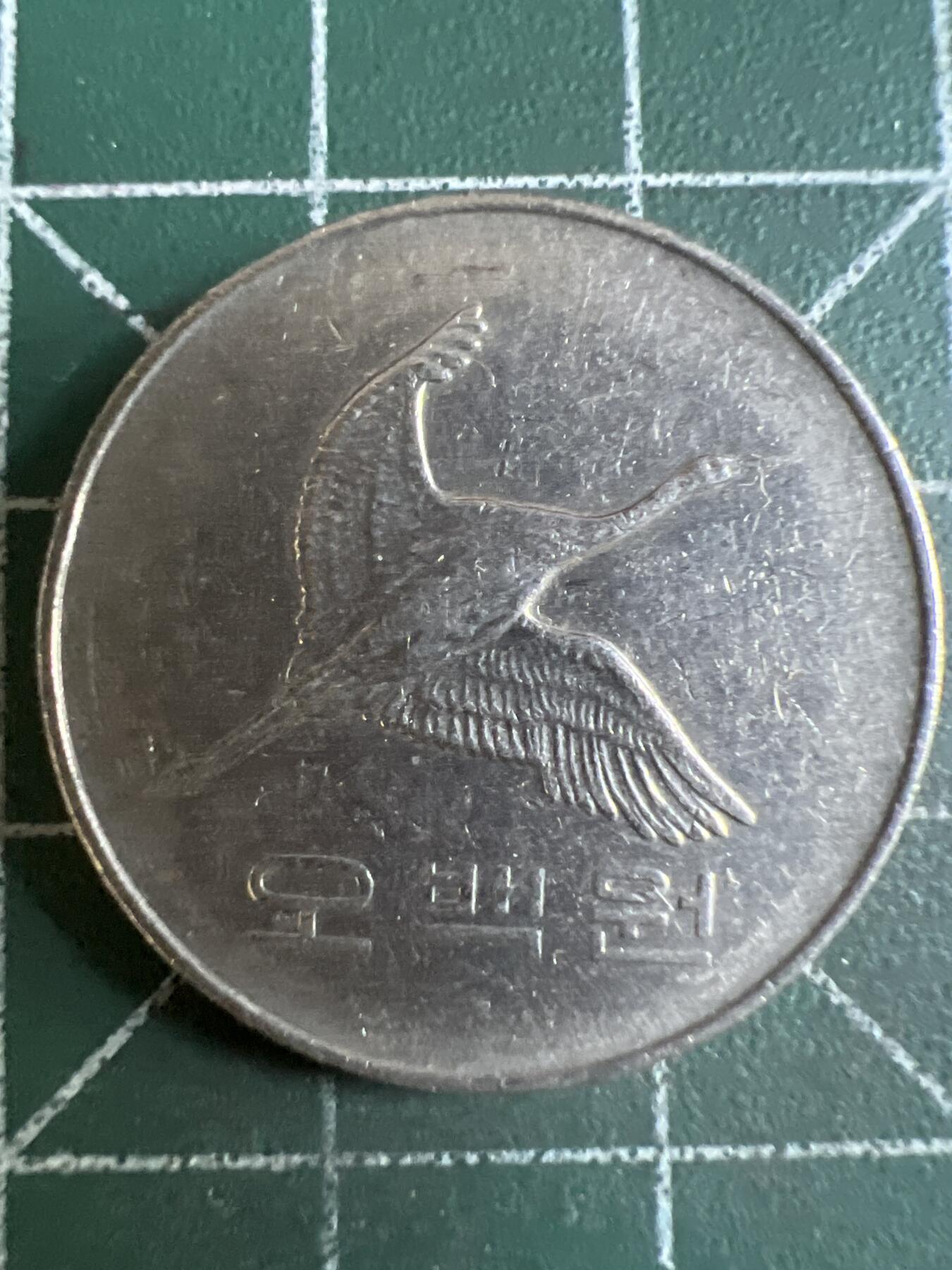 第610期 硬币专场 （无押金，捡漏，全场50包邮，偏远地区除外，接收代拍业务） 韩国500元