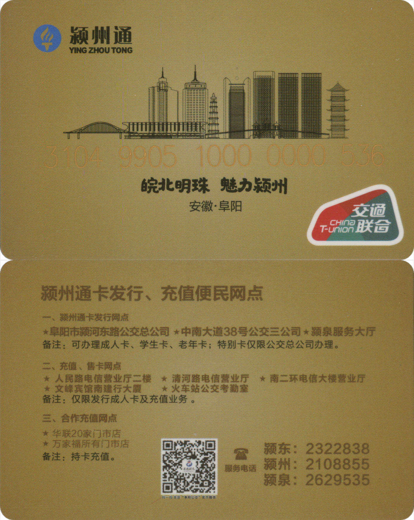  交通卡专场（一） 颍州通 普通卡尾号536 套袋使用 全新