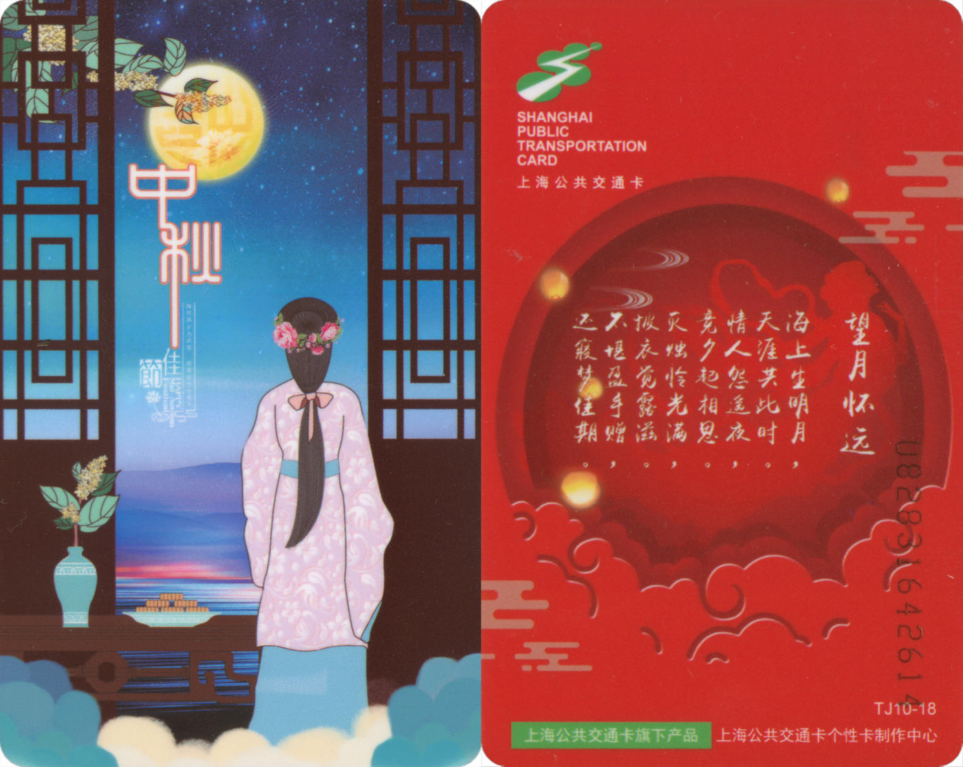  交通卡专场（一） 上海强生公交卡 中秋 TJ10-18 全新