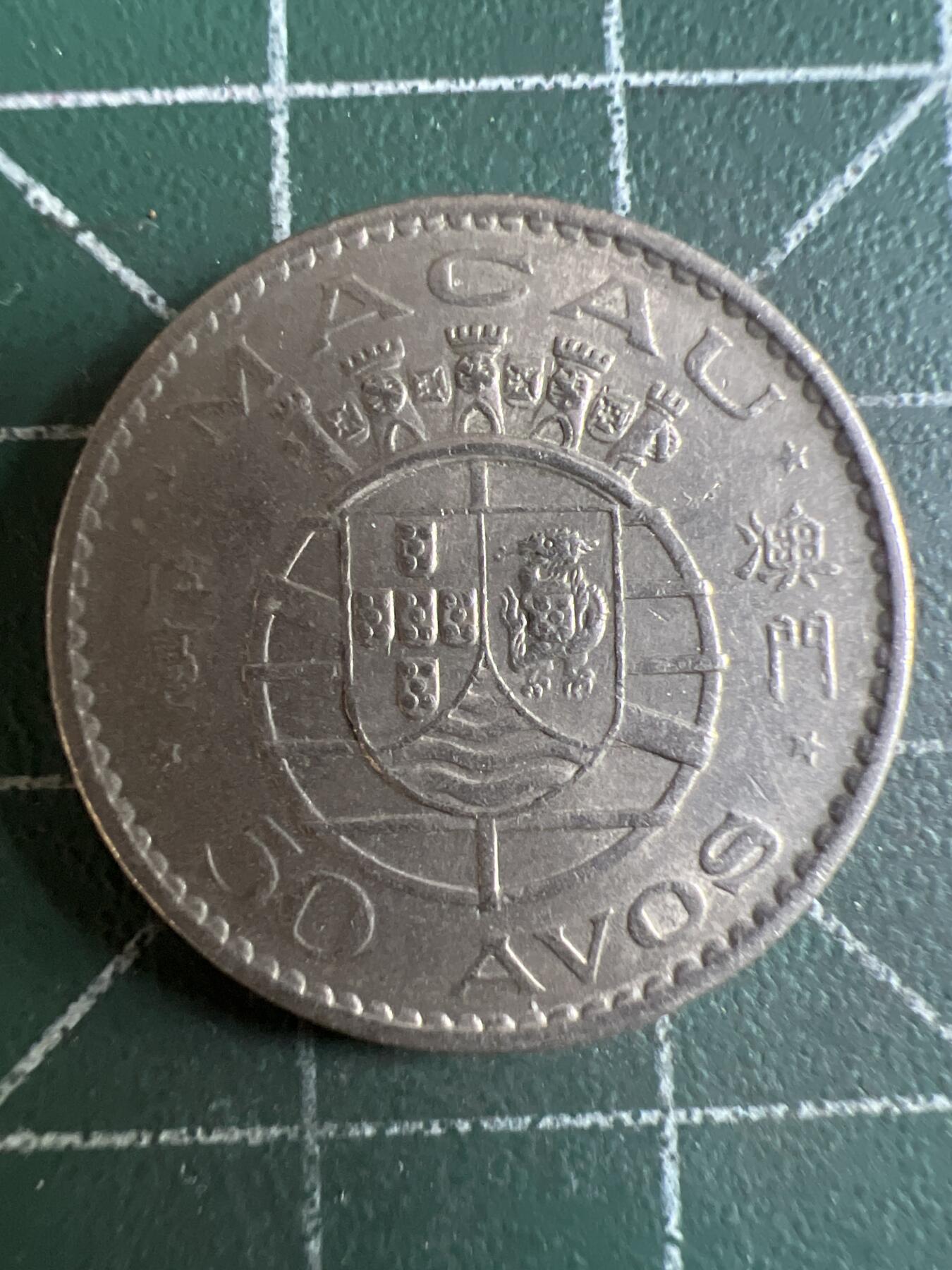 第610期 硬币专场 （无押金，捡漏，全场50包邮，偏远地区除外，接收代拍业务） 澳门伍毫