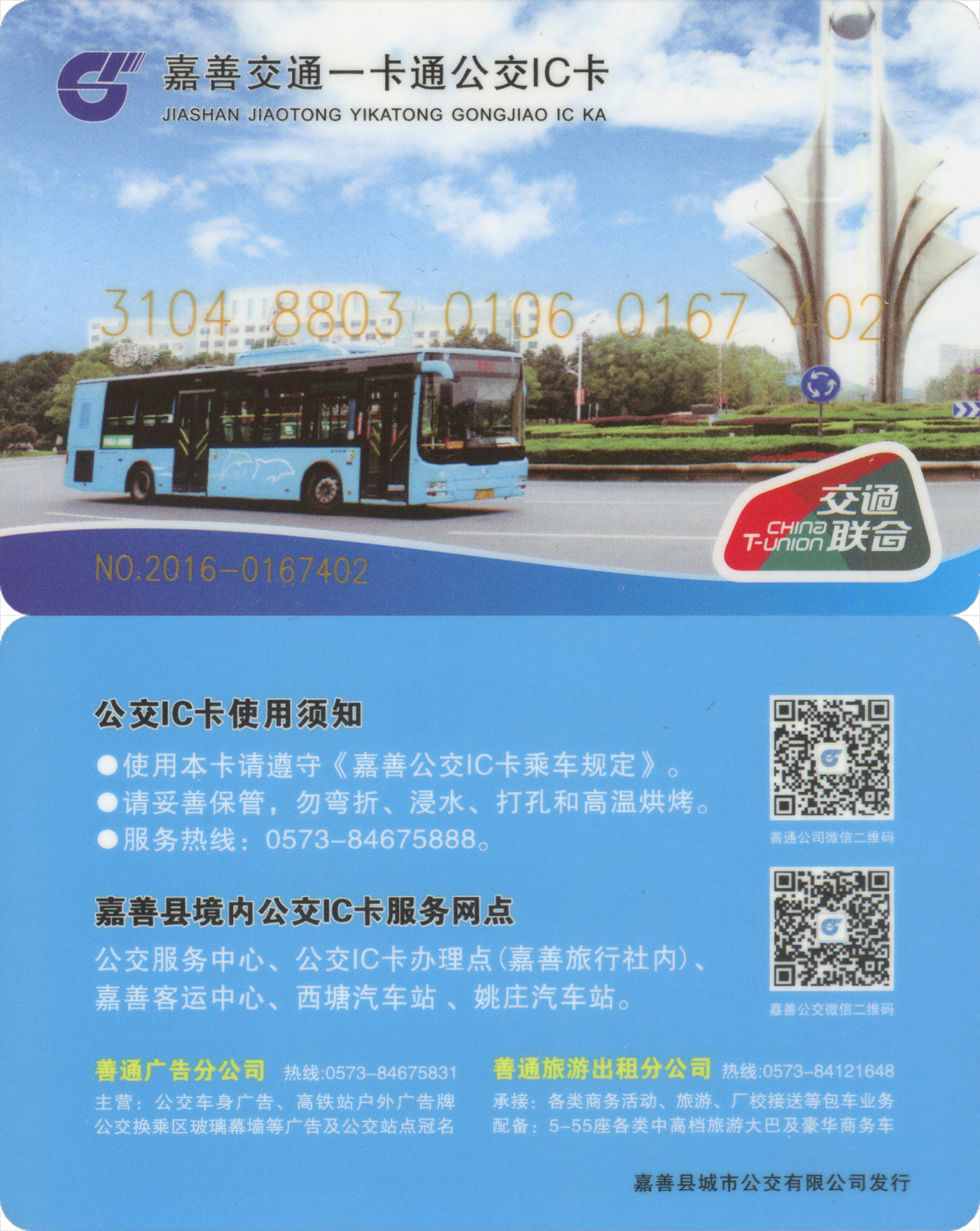  交通卡专场（一） 嘉善交通卡一卡通 含充值50元 全新