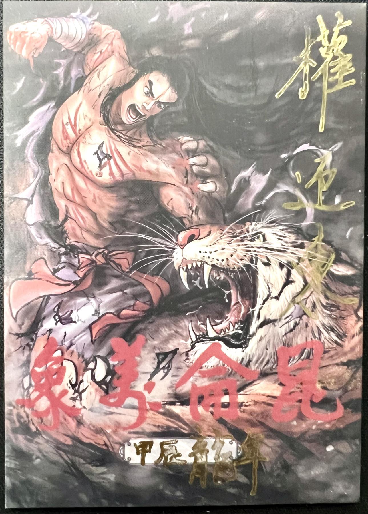 白泽拍卖卡牌专场第2期 2024 权迎东手绘卡 一丈青扈三娘