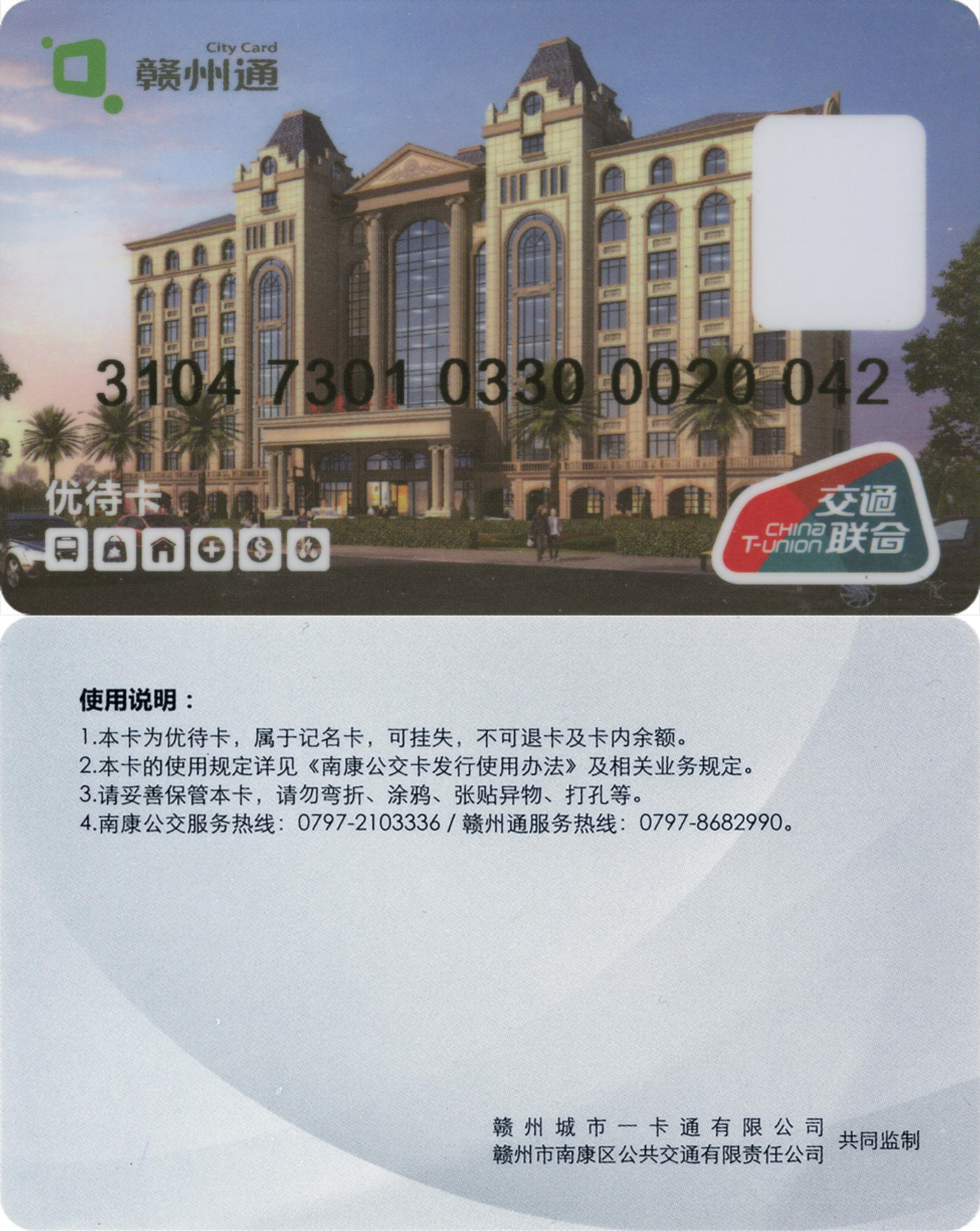  交通卡专场（一） 赣州通 南康区优待卡 全新