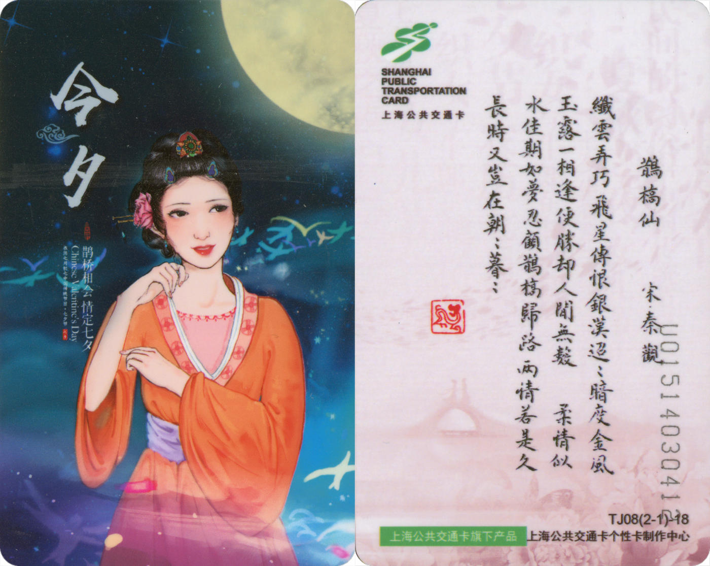  交通卡专场（一） 上海强生公交卡 七夕-今夕 TJ08(2-1)-18 全新