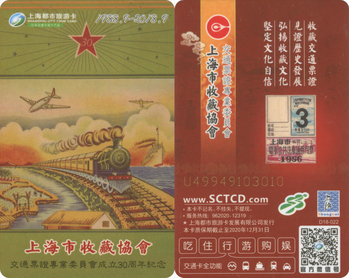  交通卡专场（一） 上海都市旅游卡定制卡 上海市收藏协会交通票证专业委员会 D18-022 全新