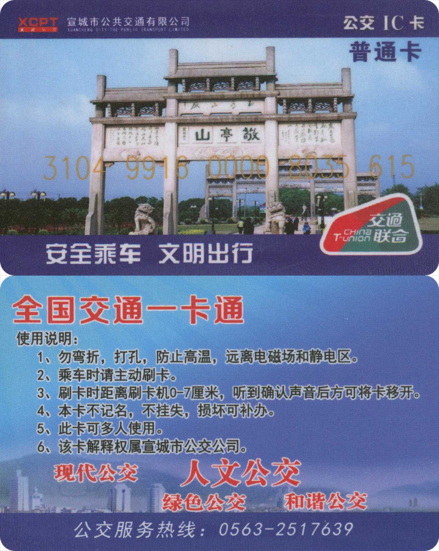  交通卡专场（一） 宣城公交IC卡 普通卡 含充值20元 全新