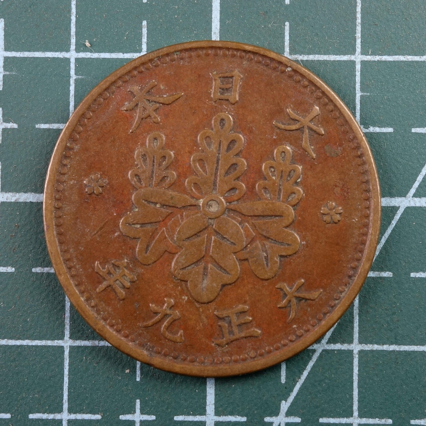 天业钱币散币、银币拍卖第43次专场 全场0元起拍0佣金转发分佣，欢迎围观参拍 日本大正九年一钱