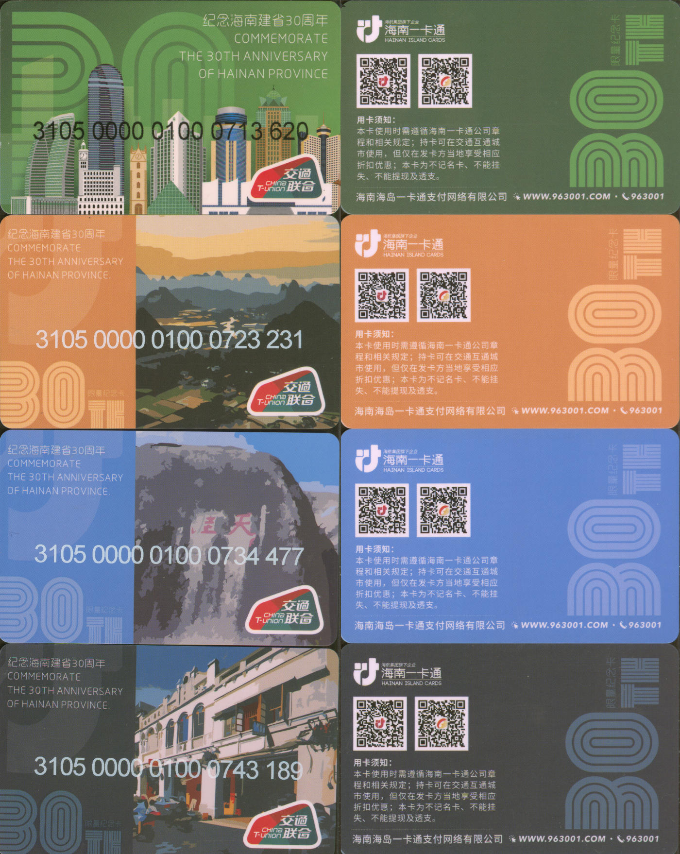  交通卡专场（一） 海南一卡通 纪念海南建省30周年 一套4张 全新