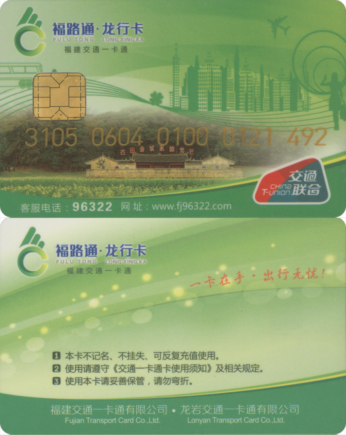  交通卡专场（一） 福路通·龙行卡 普通卡第2版 套袋使用 品相完好