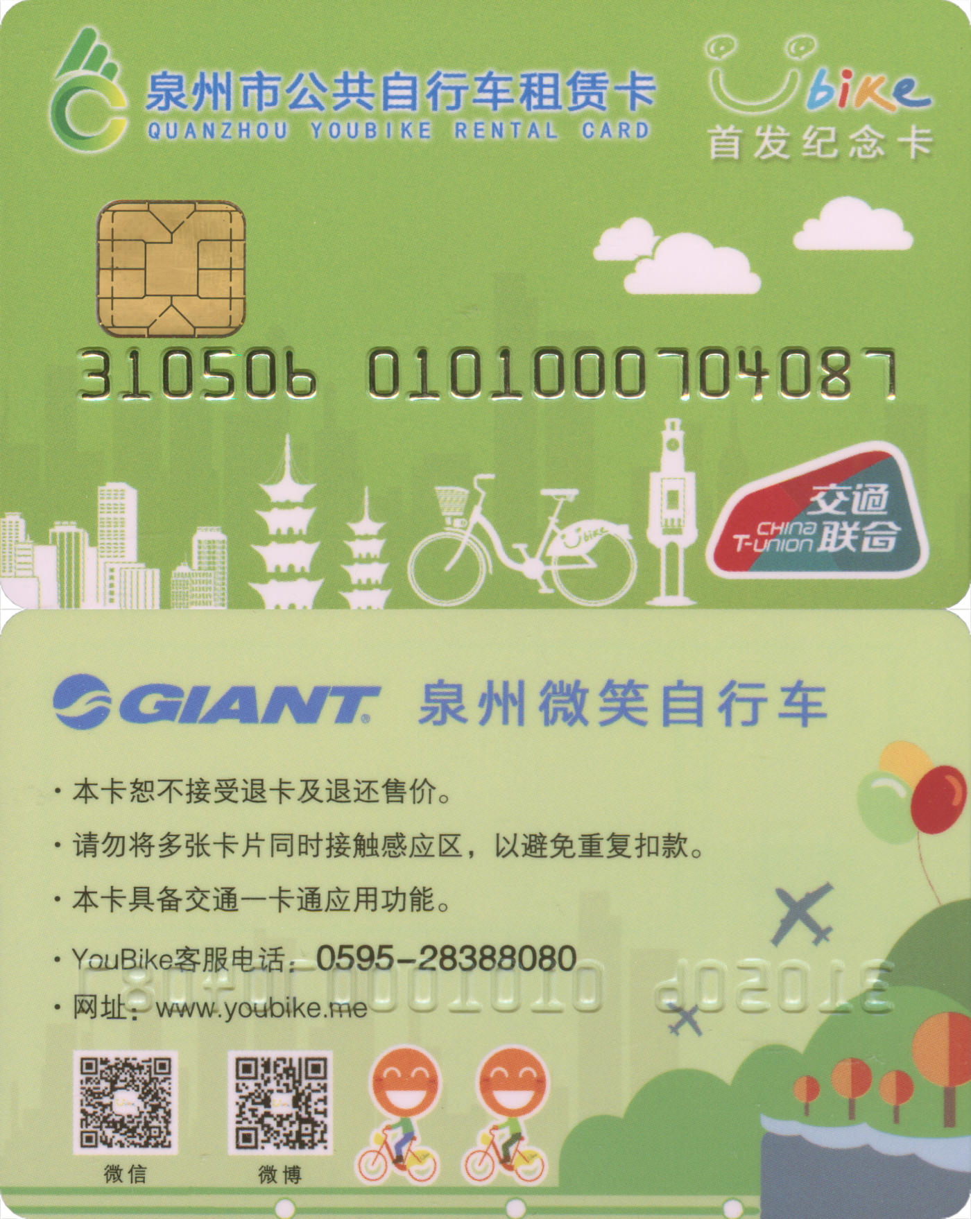  交通卡专场（一） 泉州市公共自行车租赁卡 首发纪念卡第2版 全新