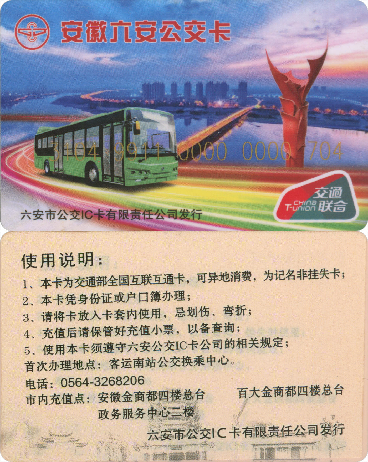  交通卡专场（一） 安徽六安公交卡 普通卡贴纸版 卡号704 含充值40元 全新