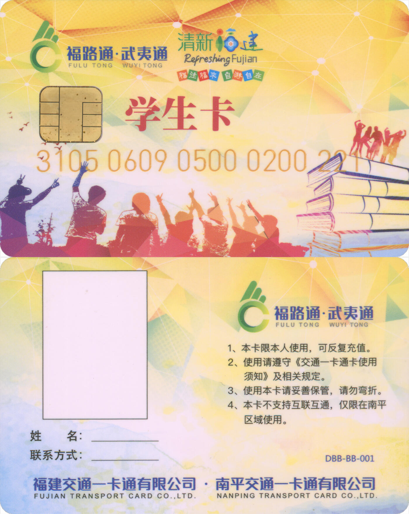  交通卡专场（一） 福路通·武夷通 学生卡 全新