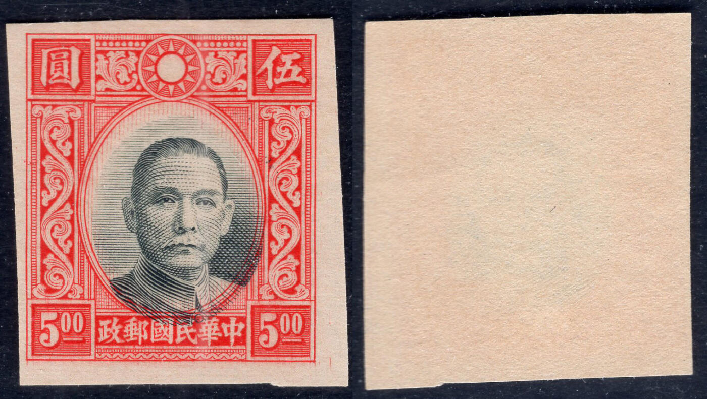 洪涛臻品批发群 精选邮票限时拍卖第六百二十六期  香港版孙像5元无齿票 未发行流出保真  