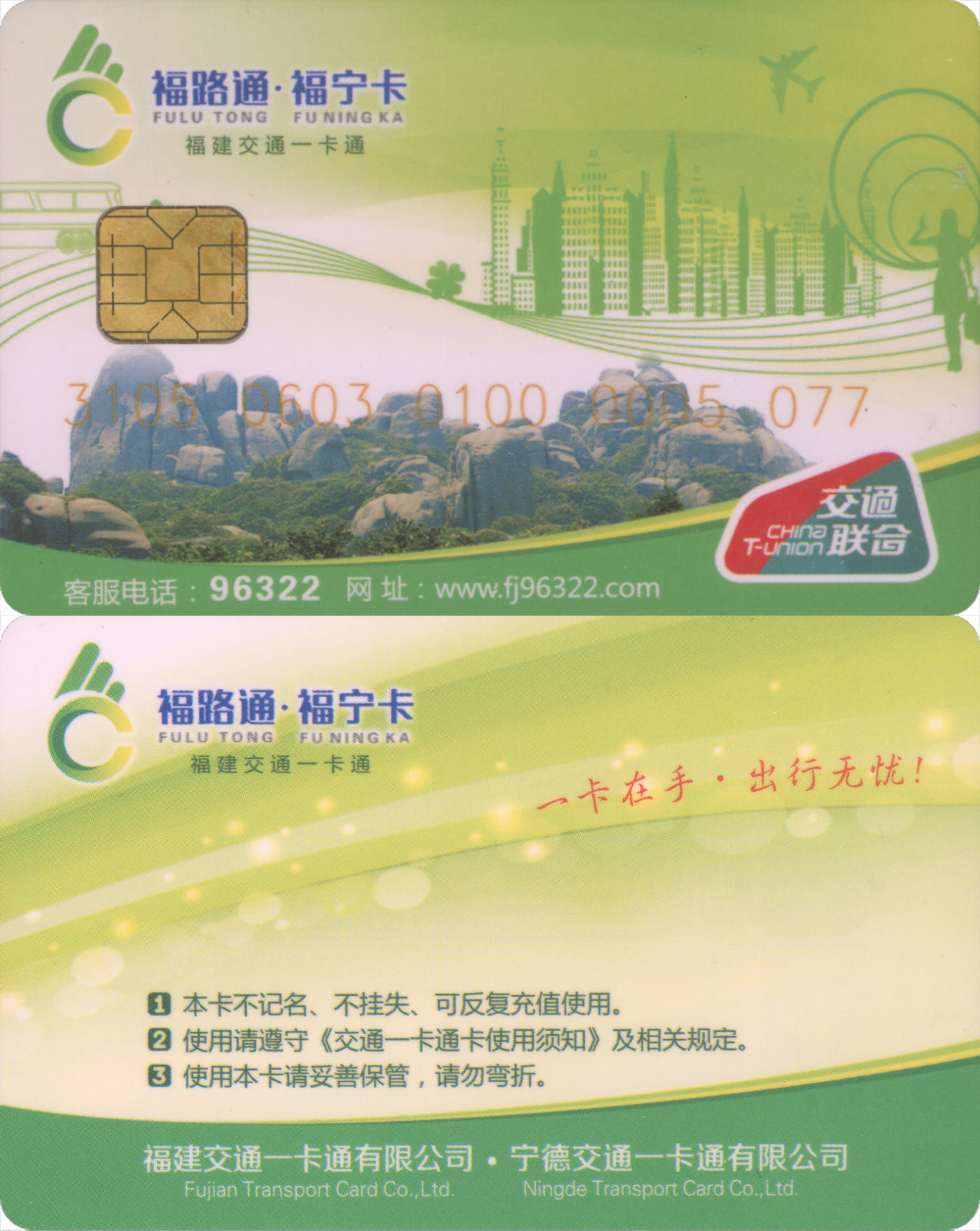  交通卡专场（一） 福路通·福宁卡 普通卡第1版 含充值50元 全新