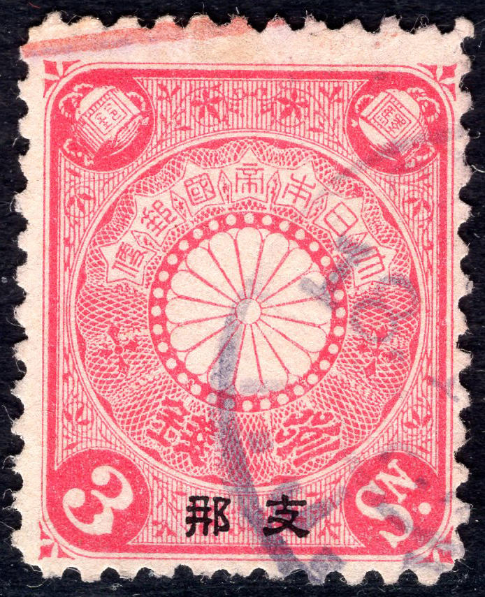 洪涛臻品批发群 精选邮票限时拍卖第九百八十四期  1900日本在华客邮 12度齿 玫红3钱加盖