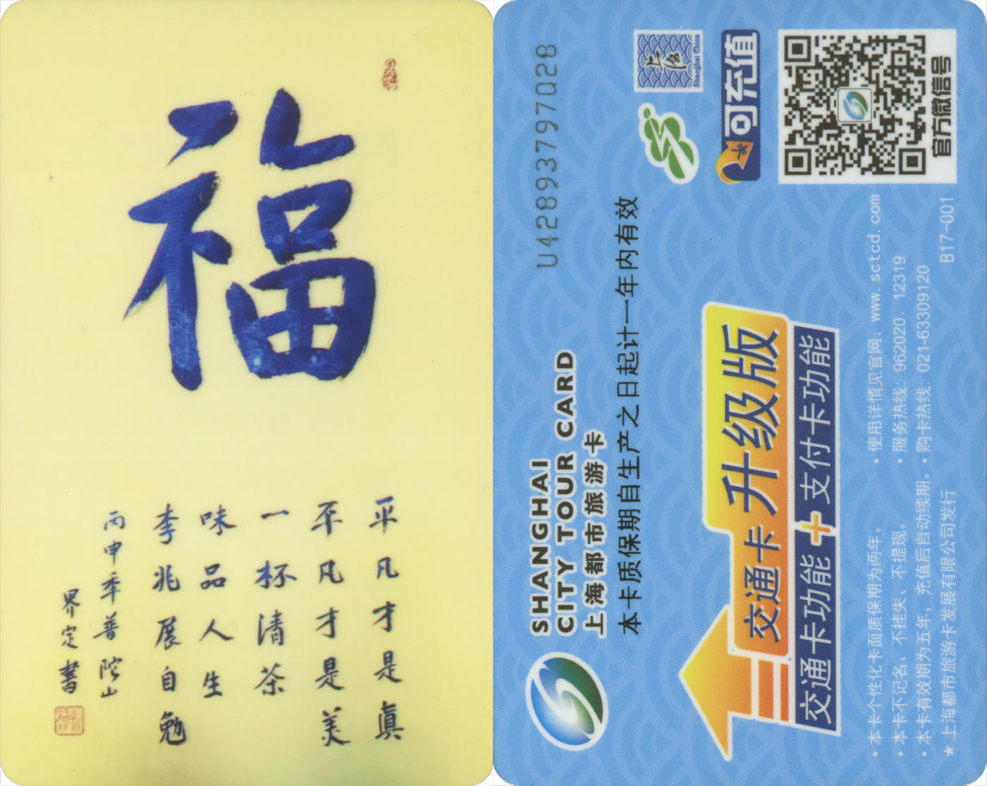  交通卡专场（一） 上海都市旅游卡委制卡 界定书法-福 全新