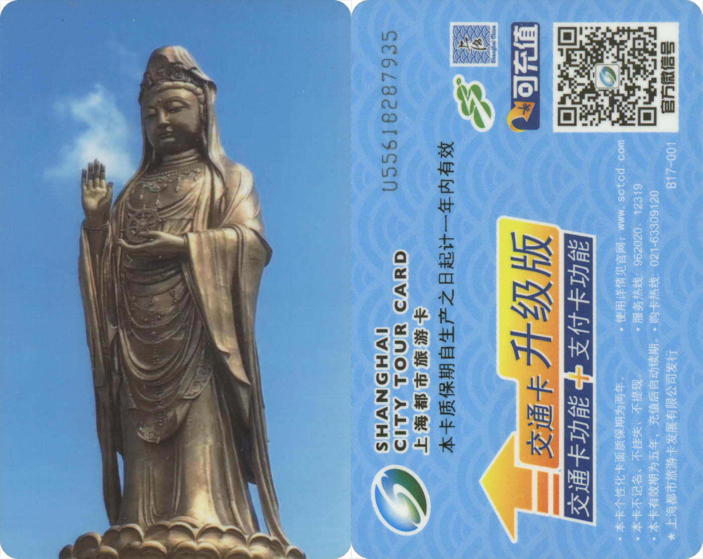  交通卡专场（一） 上海都市旅游卡委制卡 观音 全新