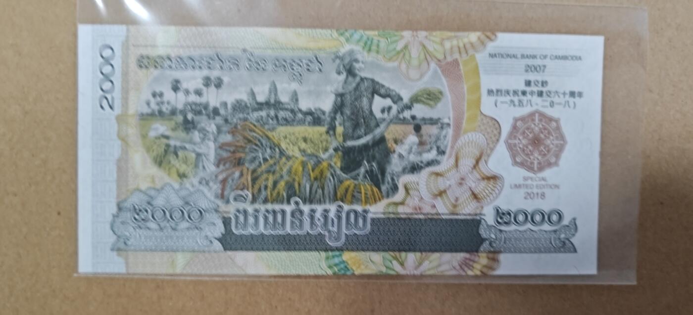 柬中建交60周年纪念钞，号码随机，柬埔寨纪念钞
