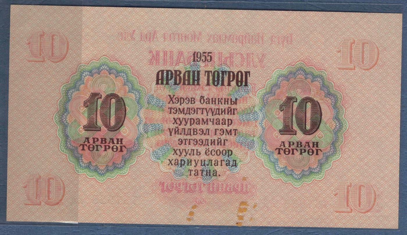 蒙古1955年10图格里特 无4 尾8 亚洲纸币 实物图 UNC