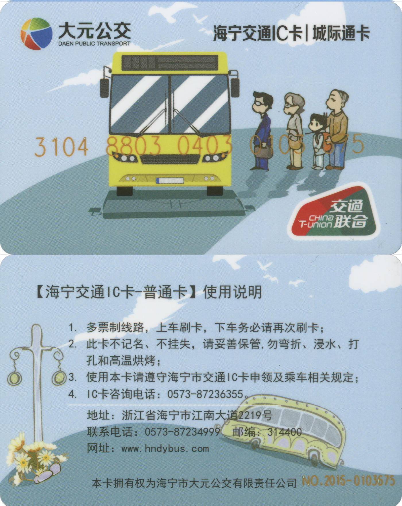  交通卡专场（一） 海宁交通IC卡 普通卡第3版 套袋使用 品相完好