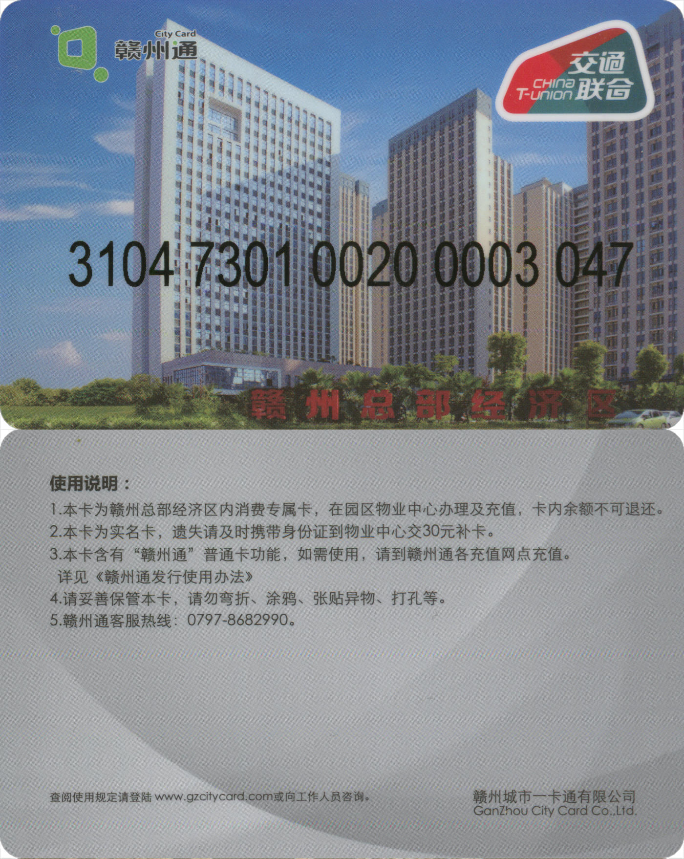  交通卡专场（一） 赣州通 赣州总部经济区内消费专属卡 全新