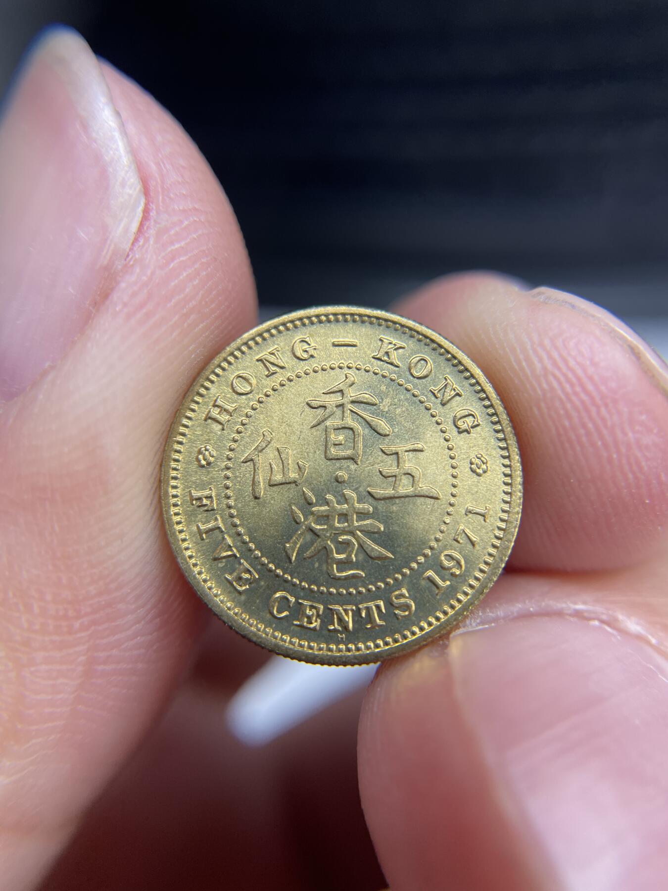 2024年集古藏今外币拍卖第七期-第8场—（总第68拍） 1971年香港五仙