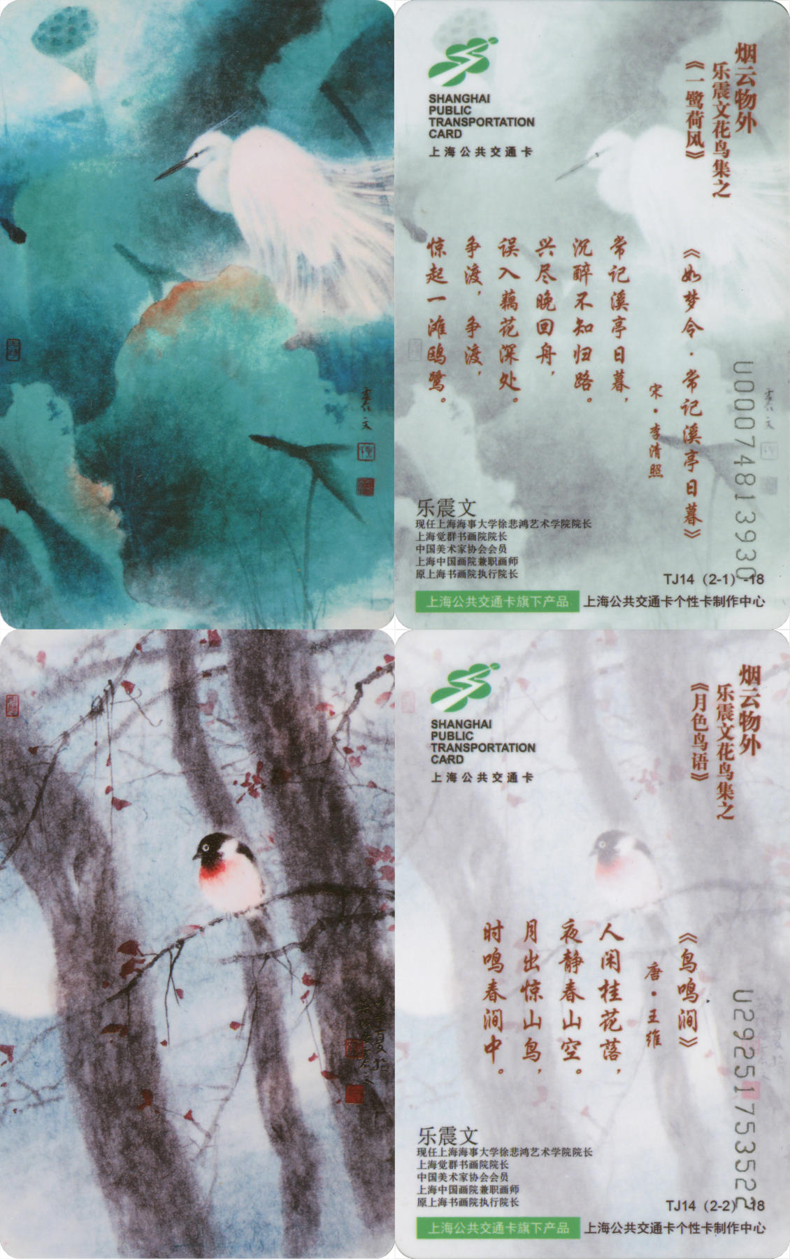  交通卡专场（一） 上海强生公交卡 乐震文花鸟集4 TJ14-18 一套2张 全新