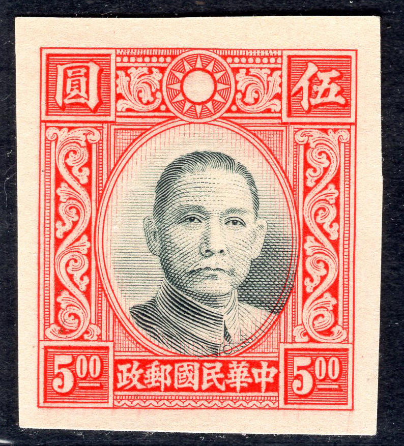 洪涛臻品批发群 精选邮票限时拍卖第六百二十五期  香港版孙像5元无齿票 未发行流出保真 宽边好品相
