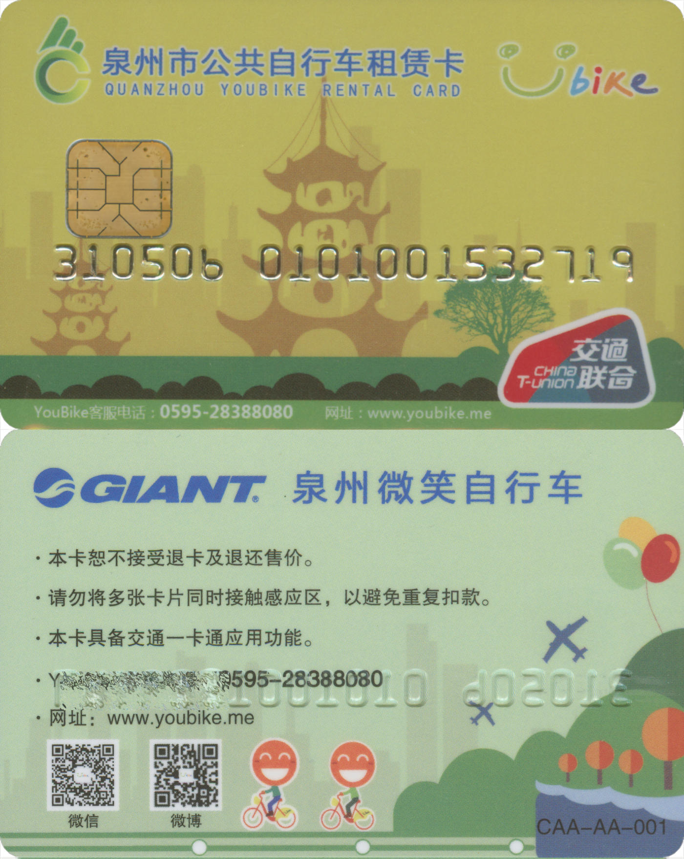  交通卡专场（一） 泉州市公共自行车租赁卡 东西塔版 全新