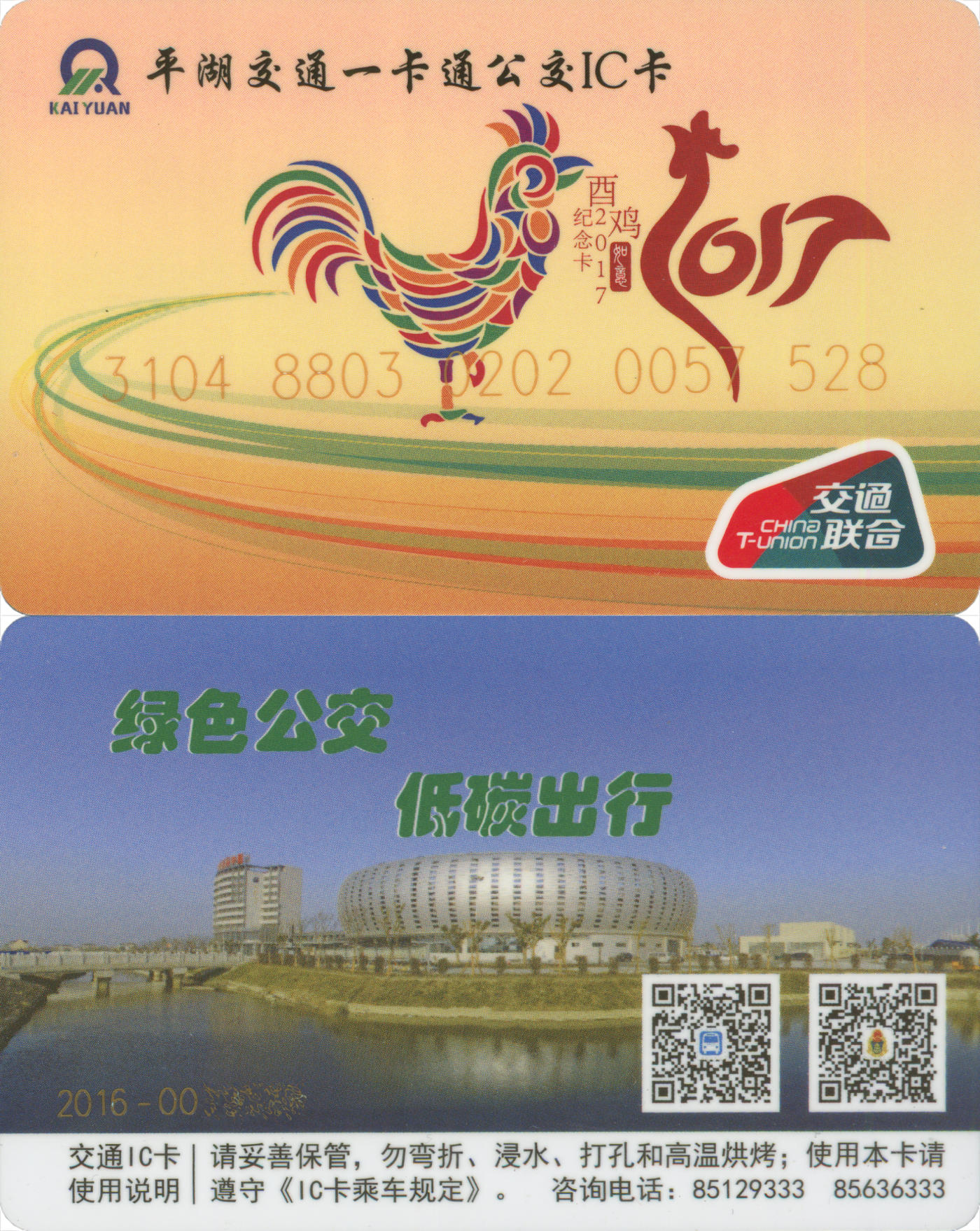  交通卡专场（一） 平湖交通一卡通 卡号尾三528 全新