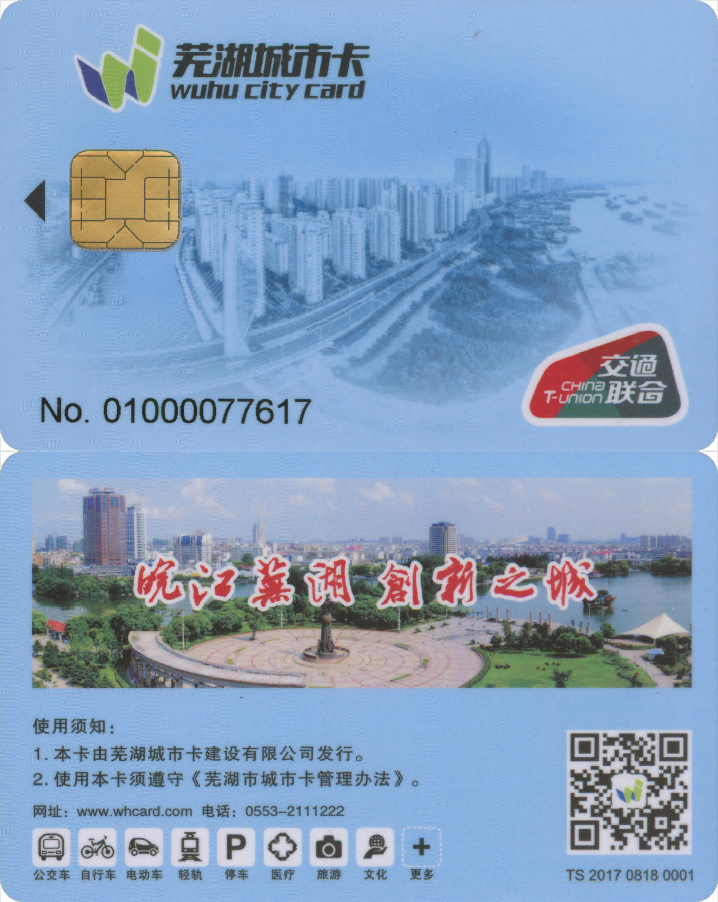  交通卡专场（一） 芜湖城市卡 普通卡第1版 全新