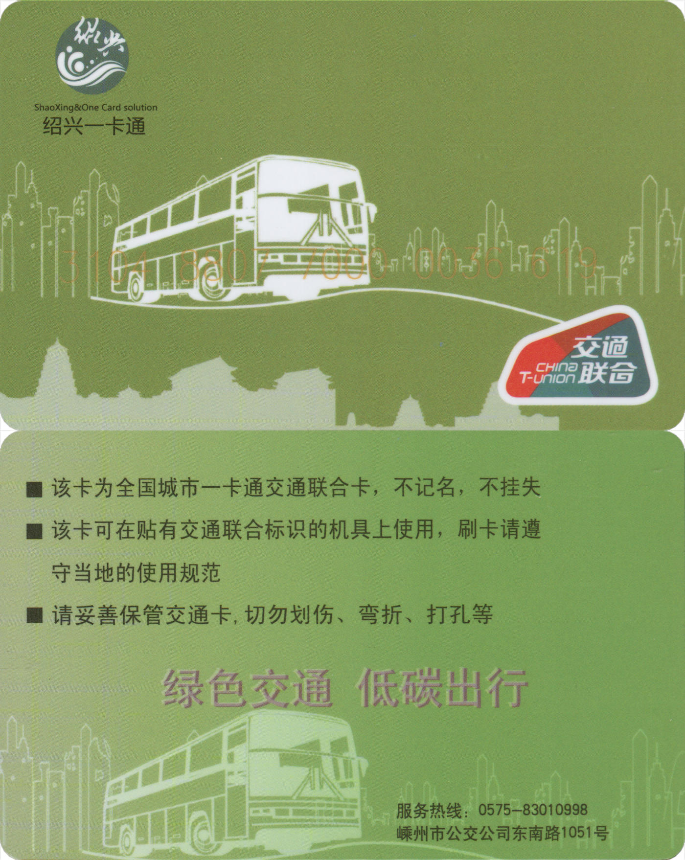  交通卡专场（一） 绍兴一卡通(嵊州) 普通卡 套袋使用 品相完好