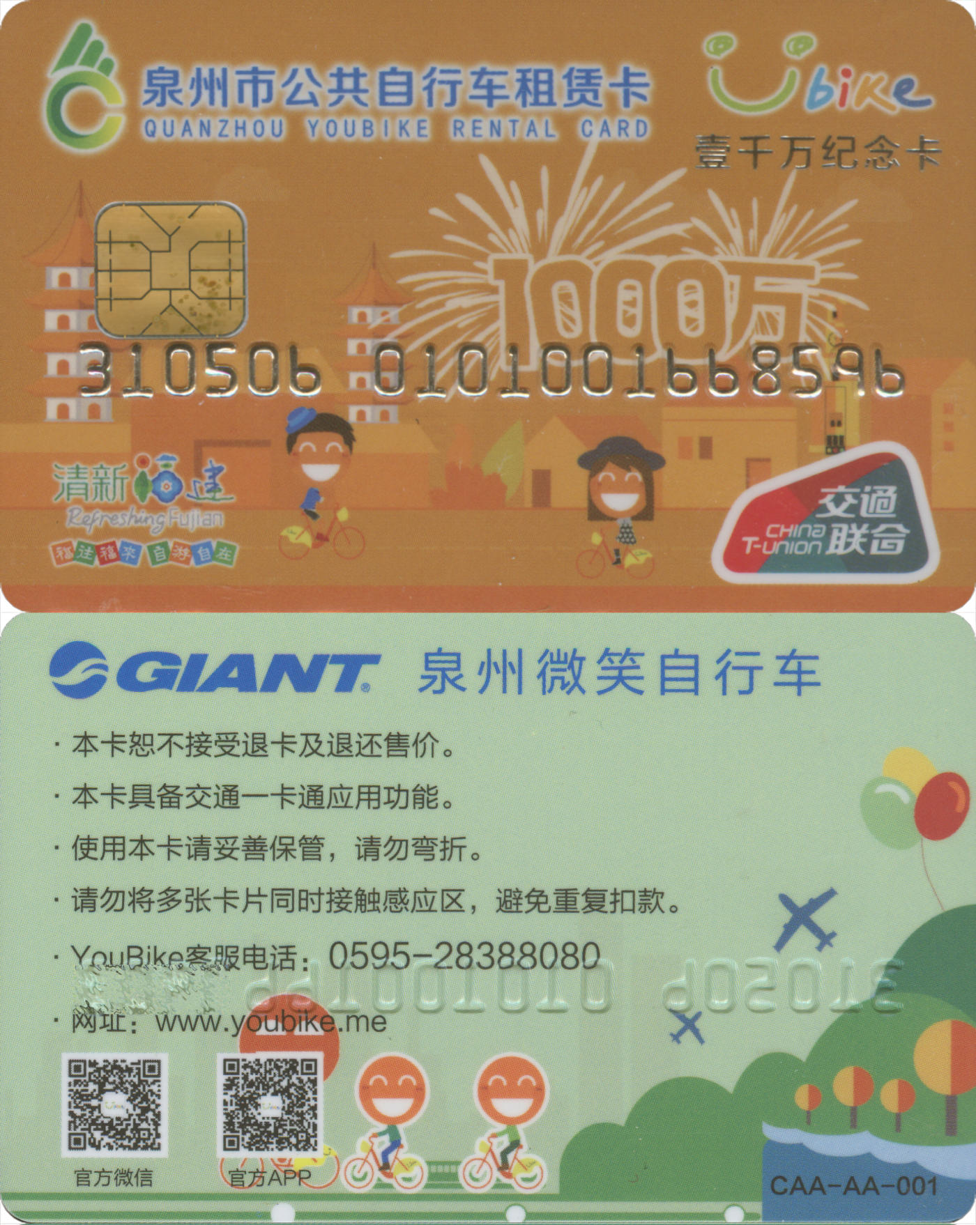  交通卡专场（一） 泉州市公共自行车租赁卡 一千万纪念卡 全新