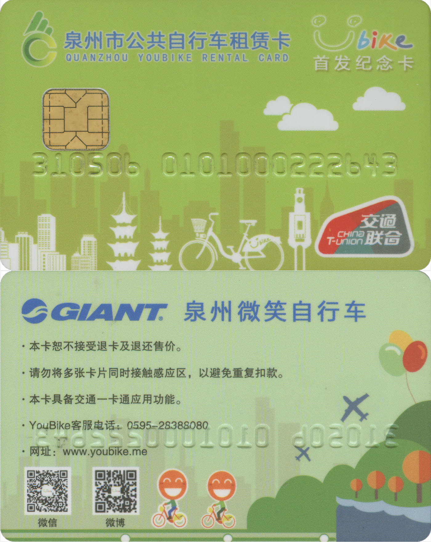  交通卡专场（一） 泉州市公共自行车租赁卡 首发纪念卡第1版 含值5元 品相完好