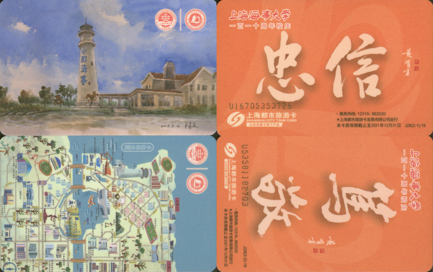  交通卡专场（一） 上海都市旅游卡 上海海事大学一百一十周年校庆 一套2张 全新