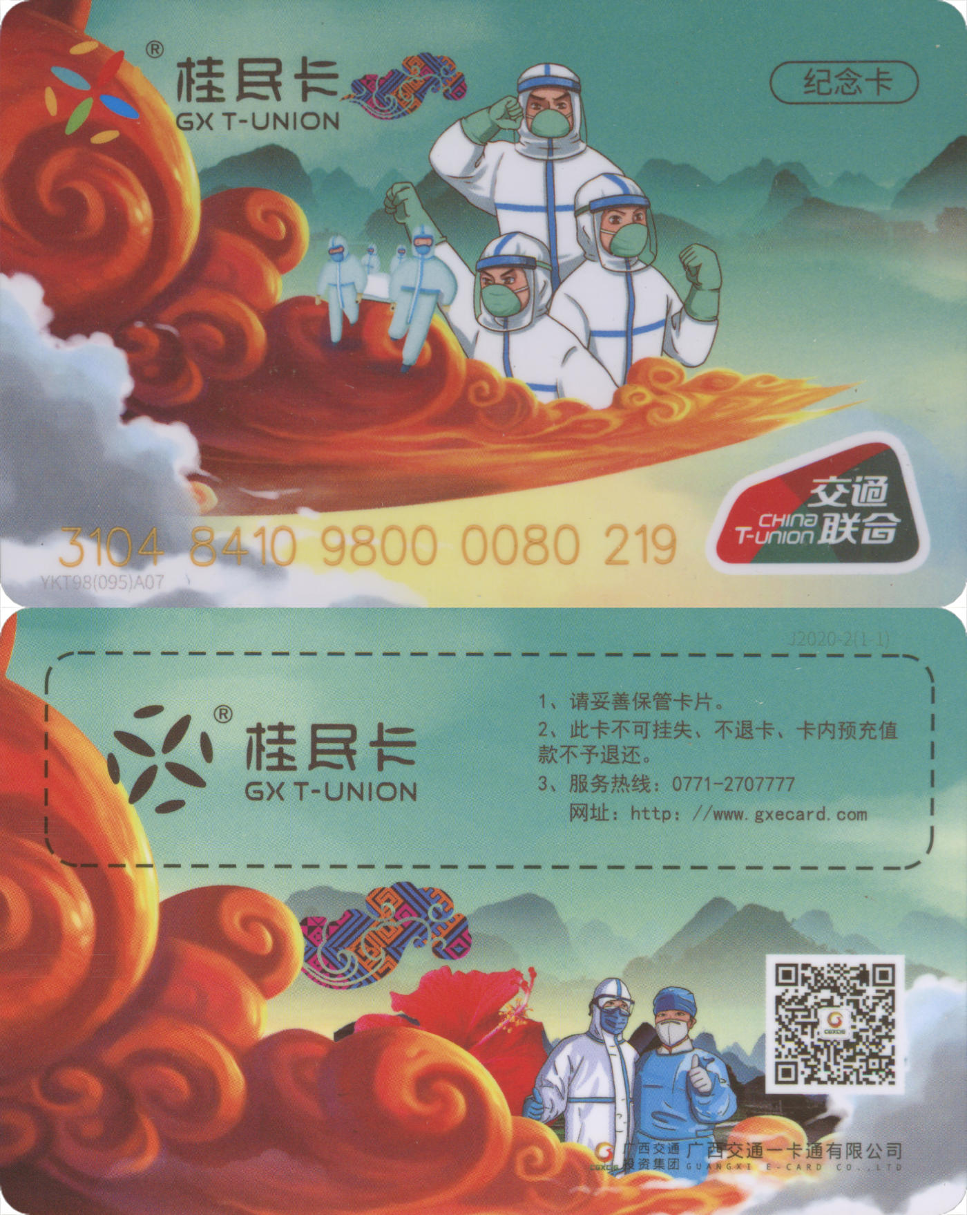  交通卡专场（一） 桂民卡 抗疫纪念卡 全新